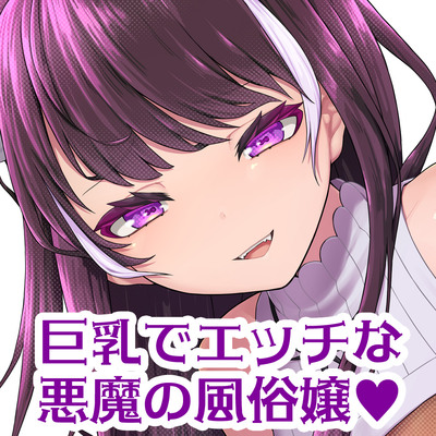 【耳元オナサポ】ファッションヘルス《悪魔のささやき》～美巨乳セクシー風俗嬢のアンジーさんにいろんなプレイをしてもらう1週間♪～【公式ASMR】【体験版】