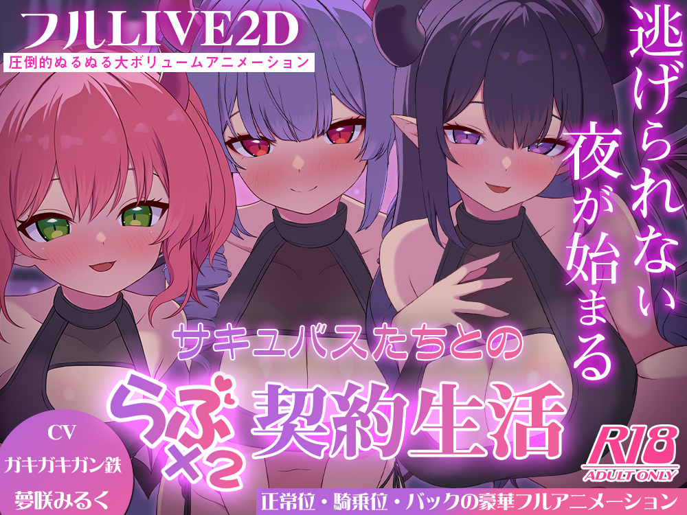 サキュバスたちとのラブラブ契約生活-逃げられない夜が始まる-