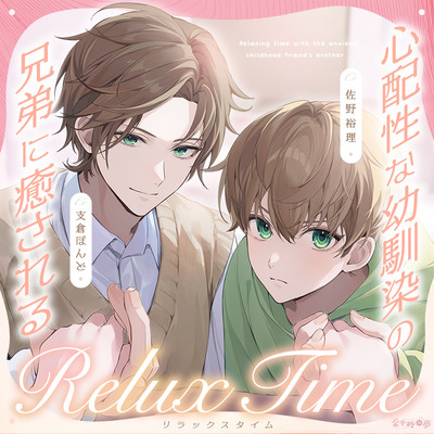 体験版_心配性な幼馴染の兄弟に癒されるリラックスタイム