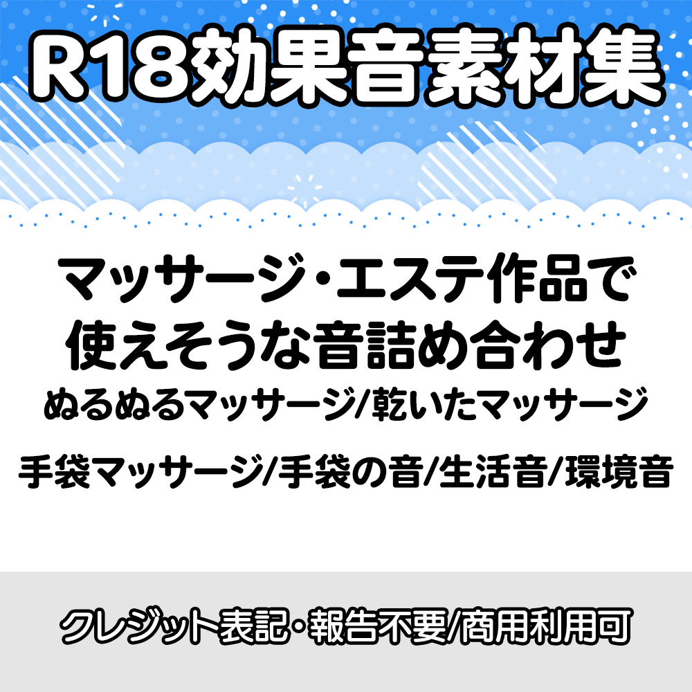【R18効果音・クレジット表記不要】マッサージやエステ系の作品に使えそうな効果音素材集