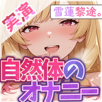 【初出演&times;プライベートオナニー】甘々いちゃいちゃ密着時間【雪蓮 黎途。】