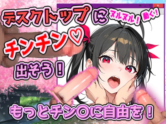 デスクトップちんちんプロジェクト(ちんプロ)