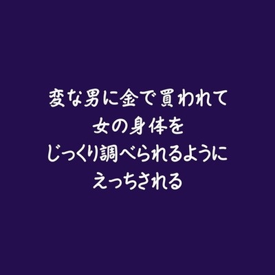 変な男に金で買われて女の身体をじっくり調べられるようにえっちされる（試用版）