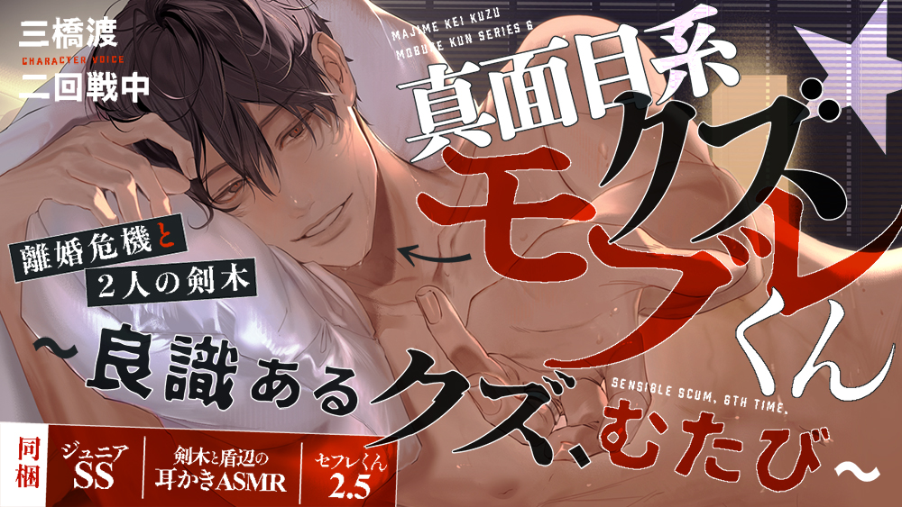 真面目系クズ★モブレくん～良識あるクズ、むたび～【離婚危機と2人の剣木】ジュニアSS/剣木と盾辺の耳かきASMR/セフレくん2.5同梱