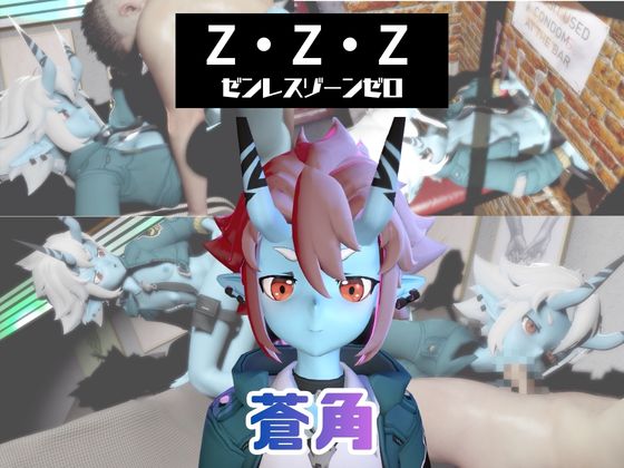 【なんと動画３本】ゼンゼロの蒼角とサキュバスプレイ、肉便器プレイもつけたお得パック【ZZZゼンレスゾーンゼロ】
