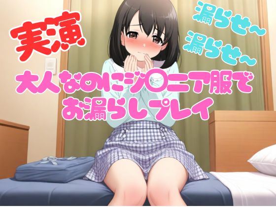 【実演】大人なのにジ◯ニア服を着て手拍子されながら着衣おもらしプレイ