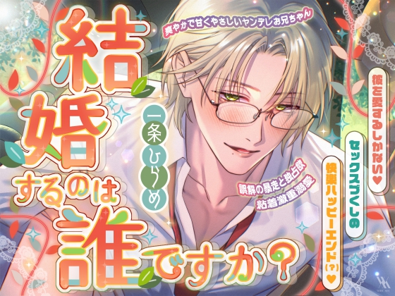 爽やかで甘くやさしいヤンデレお兄ちゃん×誤解の暴走と独占欲×粘着激重溺愛～結婚するのは誰ですか？～彼を愛するしかない♡セックスづくしの快楽ハッピーエンド（？）♡