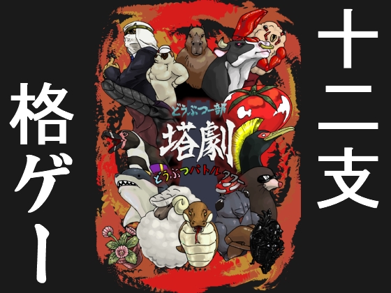 どうぶつー部　どうぶつバトルタワー塔劇