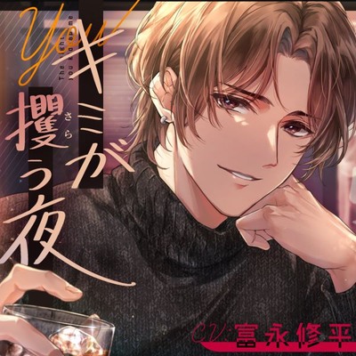 キミが攫う夜～同窓会で再会した元想い人がクソな今カレから私を救って(NTR)くれた話～