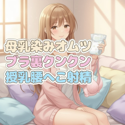 母乳と乳汗が染みたブラジャーの匂い