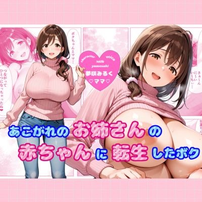 【あまあま&times;全肯定】あこがれのお姉さんの赤ちゃんに転生しちゃった僕 ～大きくなぁれ、しーこ、しーこ♡ あまあまいちゃバブバブオナサポ性活～【CG付き】