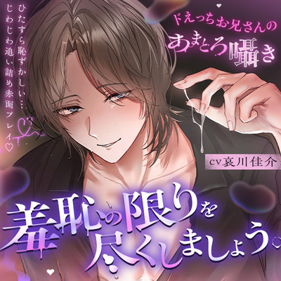 「羞恥の限りを尽くしましょう。」ひたすら恥ずかしい&hellip;じわじわ追い詰め赤面プレイ♡【ドえっちお兄さんのあまとろ囁き】