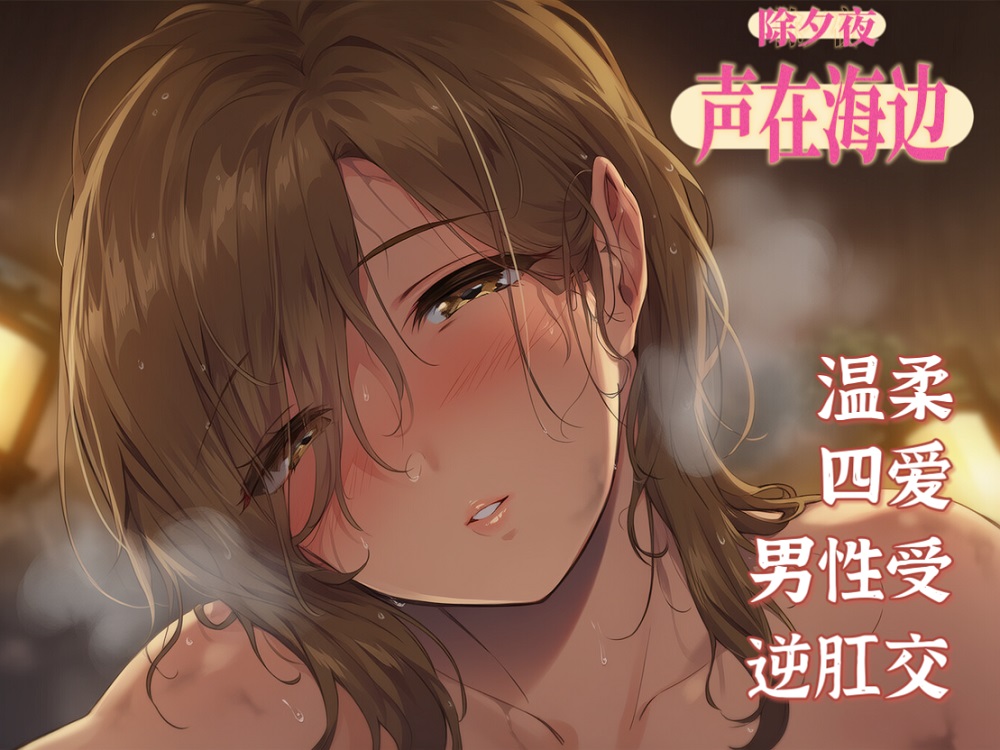 除夕夜海边