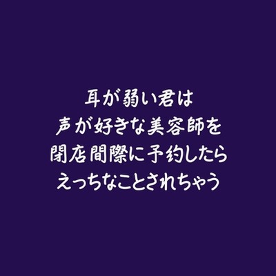 耳が弱い君は声が好きな美容師を閉店間際に予約したらえっちなことされちゃう（試用版）