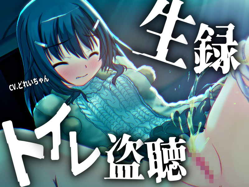 【素材利用可能】少女の“生録”トイレ盗聴～初春★排泄音声集～【スカトロ／排泄音／おしっこ／うんち／下痢／おなら／温水洗浄／オナニー／バイノーラル】