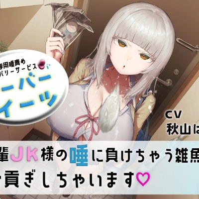 【体験版】マゾ専用唾責めデリバリーサービス ツーバーイーツ 後輩JK様の唾に負けちゃう雑魚はお貢ぎしちゃいます