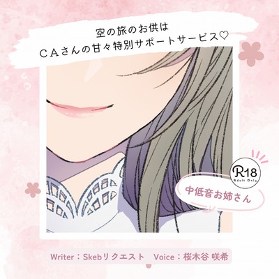 【甘々】空の旅のお供はCAさんの甘々特別サポートサービス♡