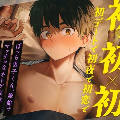 <サンプル>初&times;初&times;初【初デートで初夜で初恋で】～ぼっち男子くん、旅館でマッチョなネトゲ友達とドキトロSEX！?～