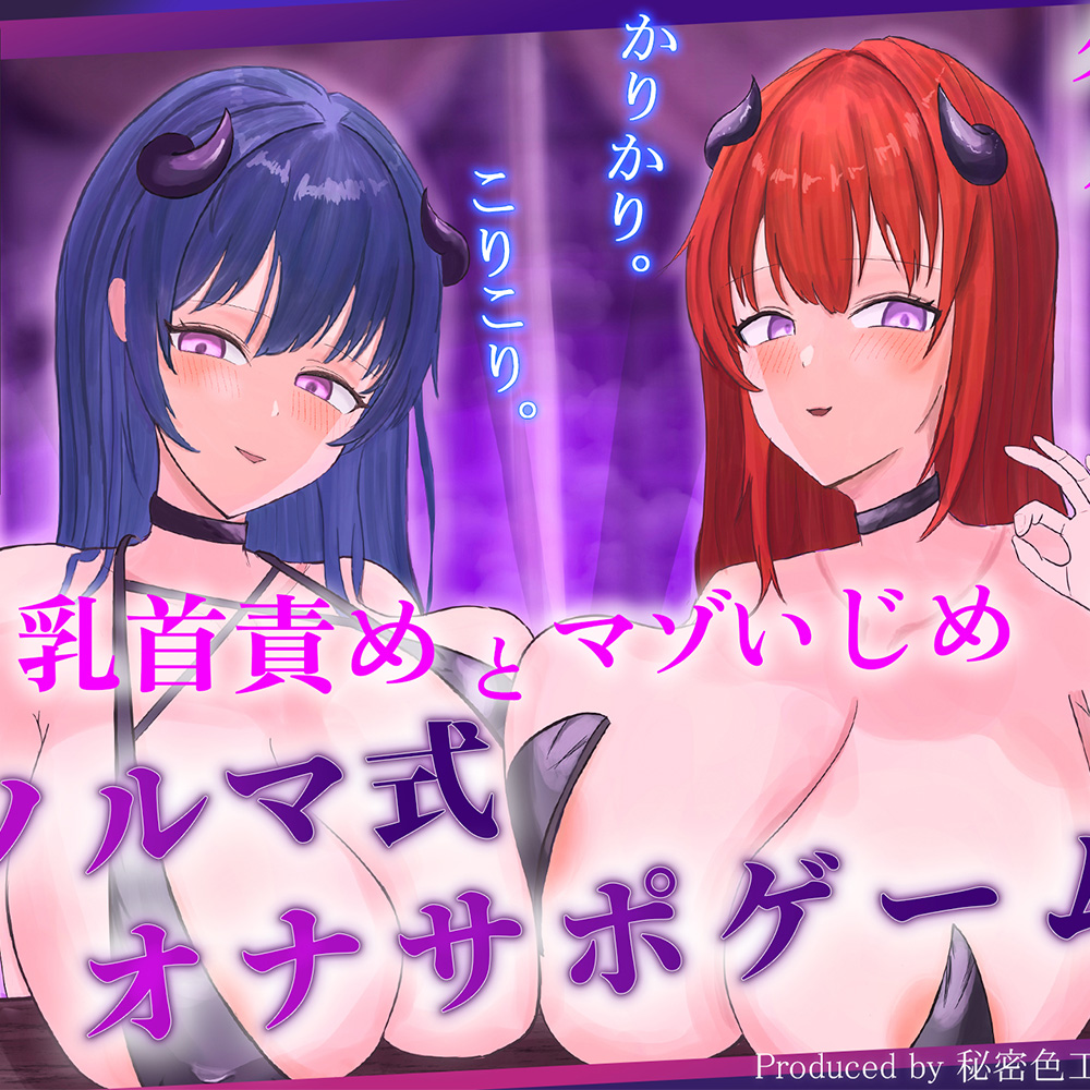 【ほぼ常時かりかり】Wサキュバスによる乳首責めとマゾ苛めノルマ式オナサポゲーム【ほぼ常時かりかりこりこりボイス×14のノルマ×マゾ】