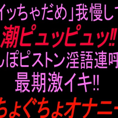 イクの我慢潮吹き