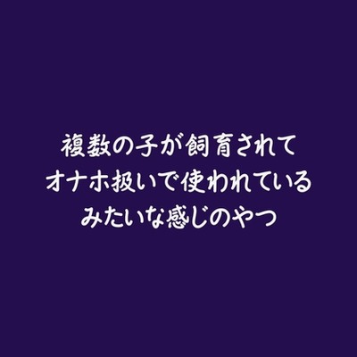 複数の子が飼育されてオナホ扱いで使われているみたいな感じのやつ（試用版）