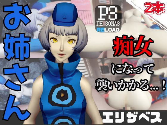 【なんと動画２本】ペ○ソナのエリザベスが魔法の泉でイチャラブえっち？玩具プレイも同封したお得パック