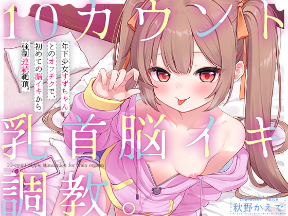 【10カウント乳首脳イキ調教】年下少女すずちゃんとのオフチクで、初めての脳イキから強制連続絶頂。