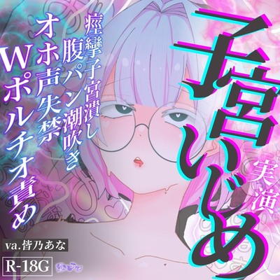 【実演オナニー】ばちぼこ子宮いじめ！セルフ腹パン♡連続絶頂潮吹き♡ノーピストン子宮潰し♡放尿失禁♡加虐性癖向き注意⚠️【皆乃あな】