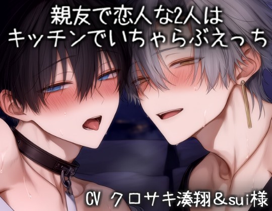 親友で恋人な2人はキッチンでいちゃらぶえっち