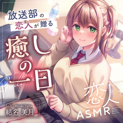恋人ASMR～放送部の恋人が贈る癒しの一日～【CV.結名美月】