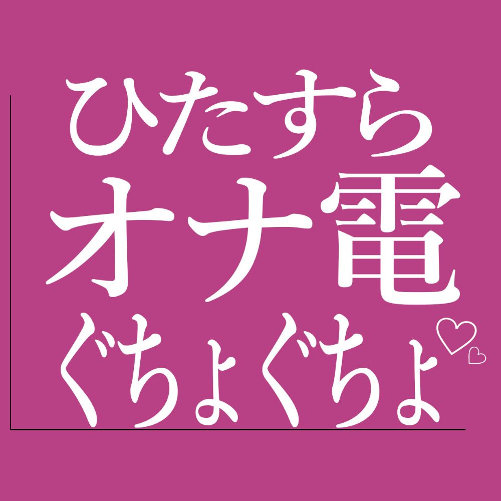 ひたすらオナ電でおまんこをぐちょぐちょする♡