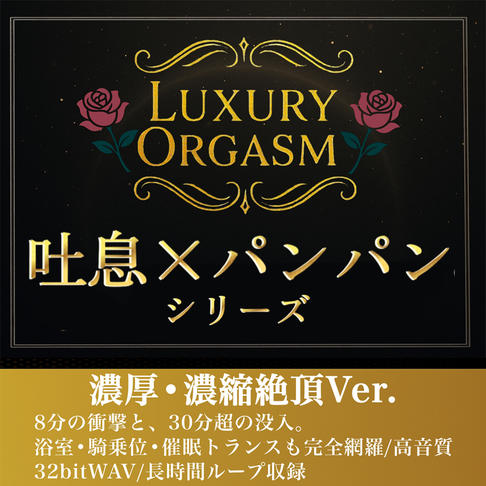 【濃厚8分＆長時間没入】LUXURY ORGASM 02 －INTENSE－ 4つのシチュエーションで味わう高密度絶頂（48kHz32bitWAV同梱