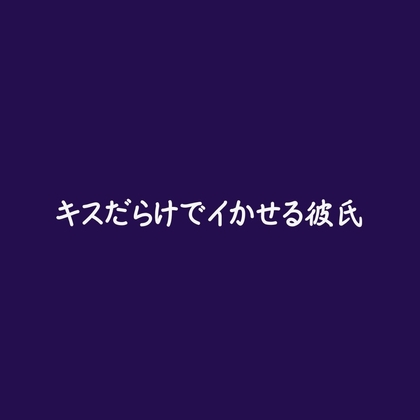 キスだらけでイかせる彼氏