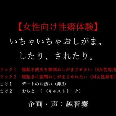【女性向け性癖体験】いちゃいちゃおしがま。したり、されたり。