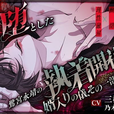 【逆転因習村】あなたが&darr;&darr;&darr;堕とした&darr;&darr;&darr;鷺宮永靖の執着開花と婿入りの儀、その一部始終