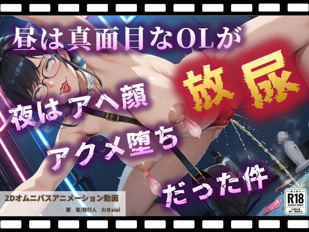 昼は真面目なOLが夜はアヘ顔放尿アクメ堕ちだった件【野外露出快感クラブ】