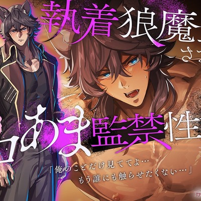 執着狼魔王さまのトロあま監禁性活「俺のことだけ見ててよ&hellip;もう誰にも触らせたくない&hellip;」 