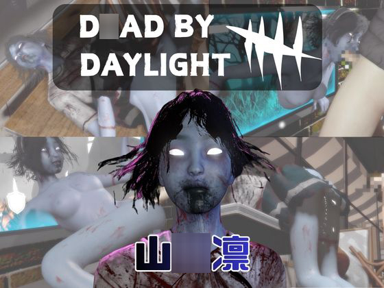 【動画４本】DBDの山〇凛と楽しむ動画パック【D〇ad by Daylight】