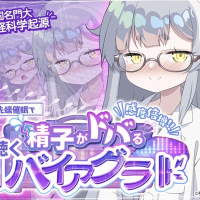 聴くバイアグラとは！？