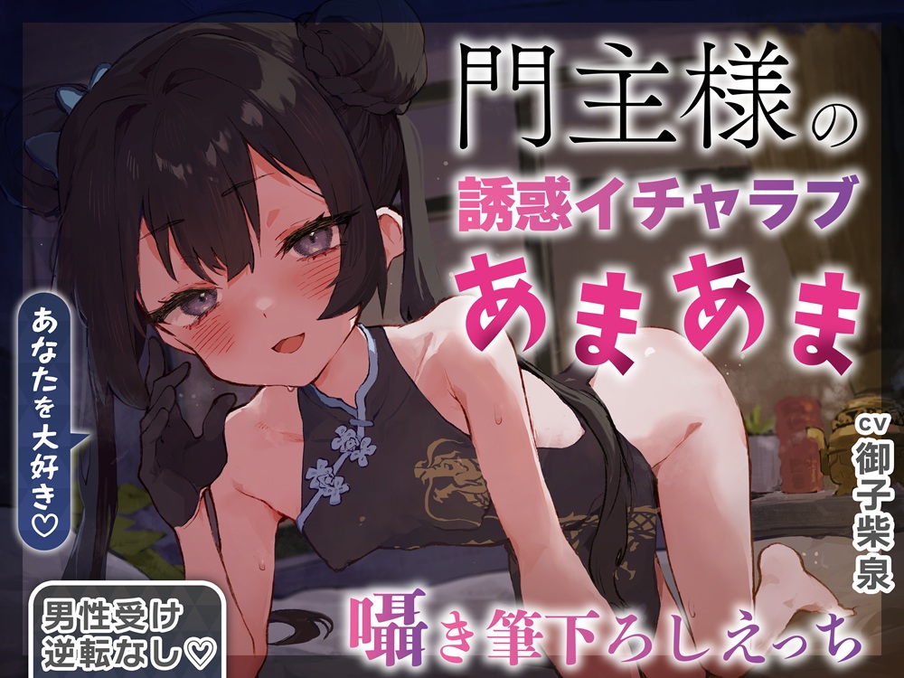 【逆転なし×5時間♡】うすほそ門主様にあまあま誘惑されたり筆下ろしされちゃう純愛音声♡【カウントダウン&amp;添い寝♡】