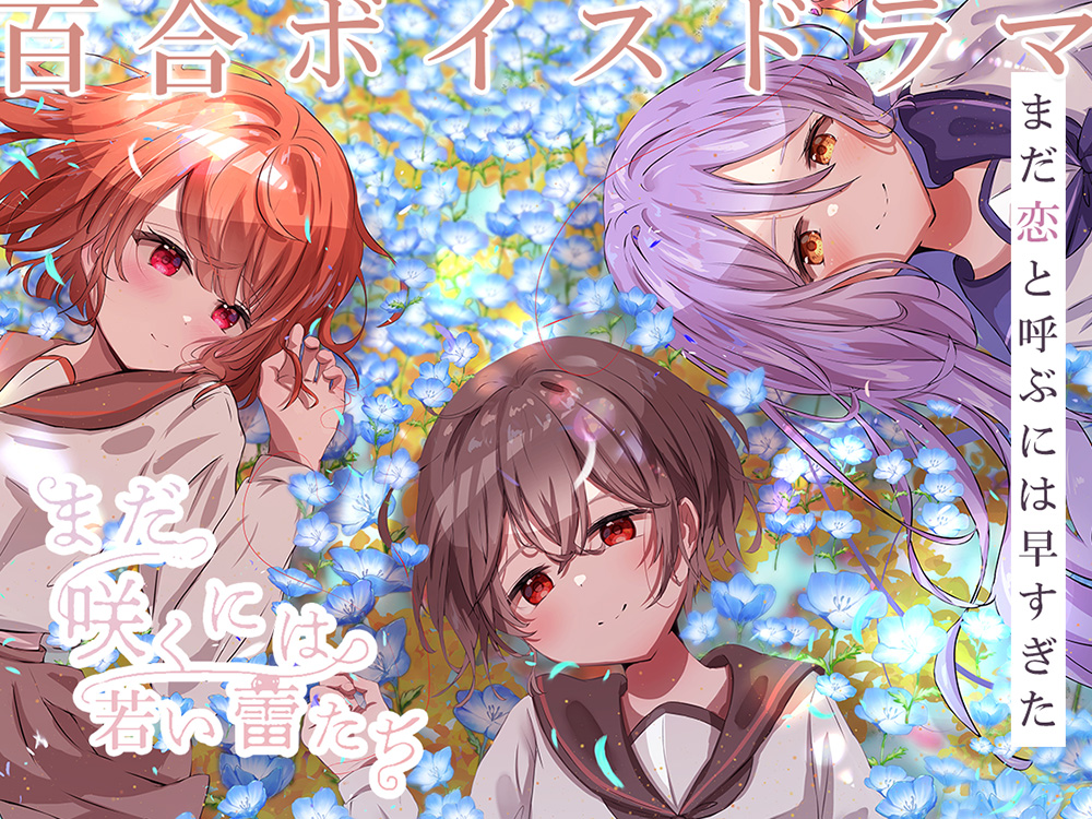 【百合ボイスドラマ】まだ咲くには若い蕾たち