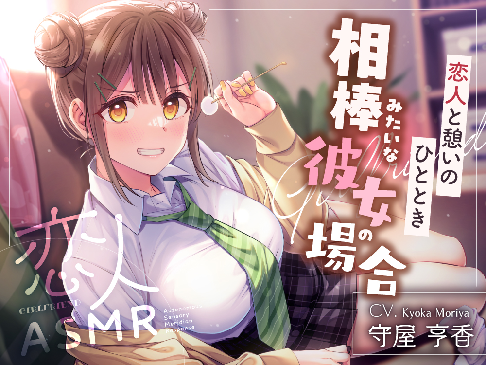 恋人ASMR〜恋人と憩いのひととき、相棒みたいな彼女の場合～【CV.守屋亨香】