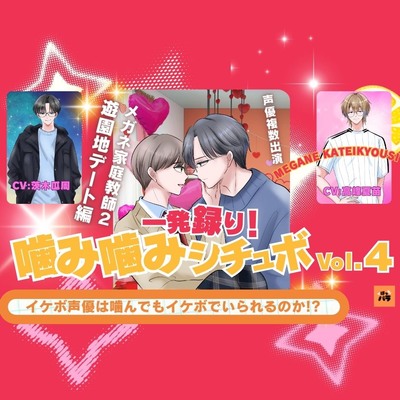 一発録り噛み噛みシチュボVol.4声優2名サンプル_茨木瓜周_高峰夏苗