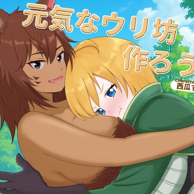 元気なウリ坊作ろうな