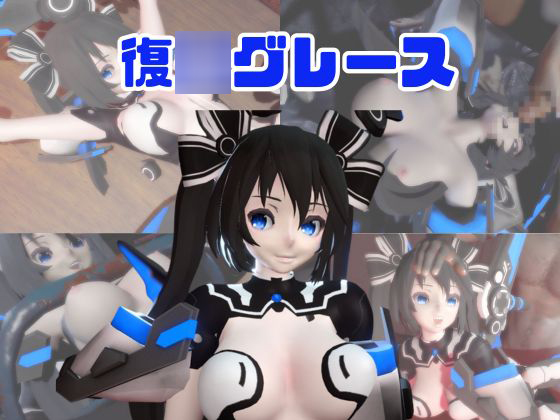 【動画４本】復〇グレースが拘束プレイしたり廃屋でプレイする動画パック