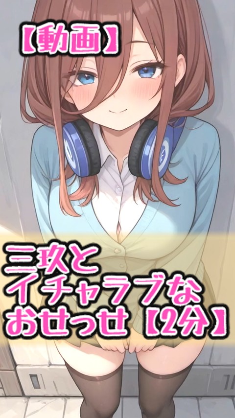 【動画】三玖とイチャラブなおせっせ【2分】