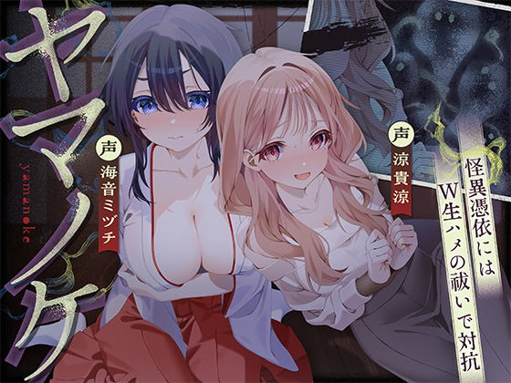 【ホラーASMR♪】〜ヤマノケ〜彼女に取り憑いた山の怪異には、生ハメ中出し射精祓いで対抗！?[CV:涼貴涼、海音ミヅチ]