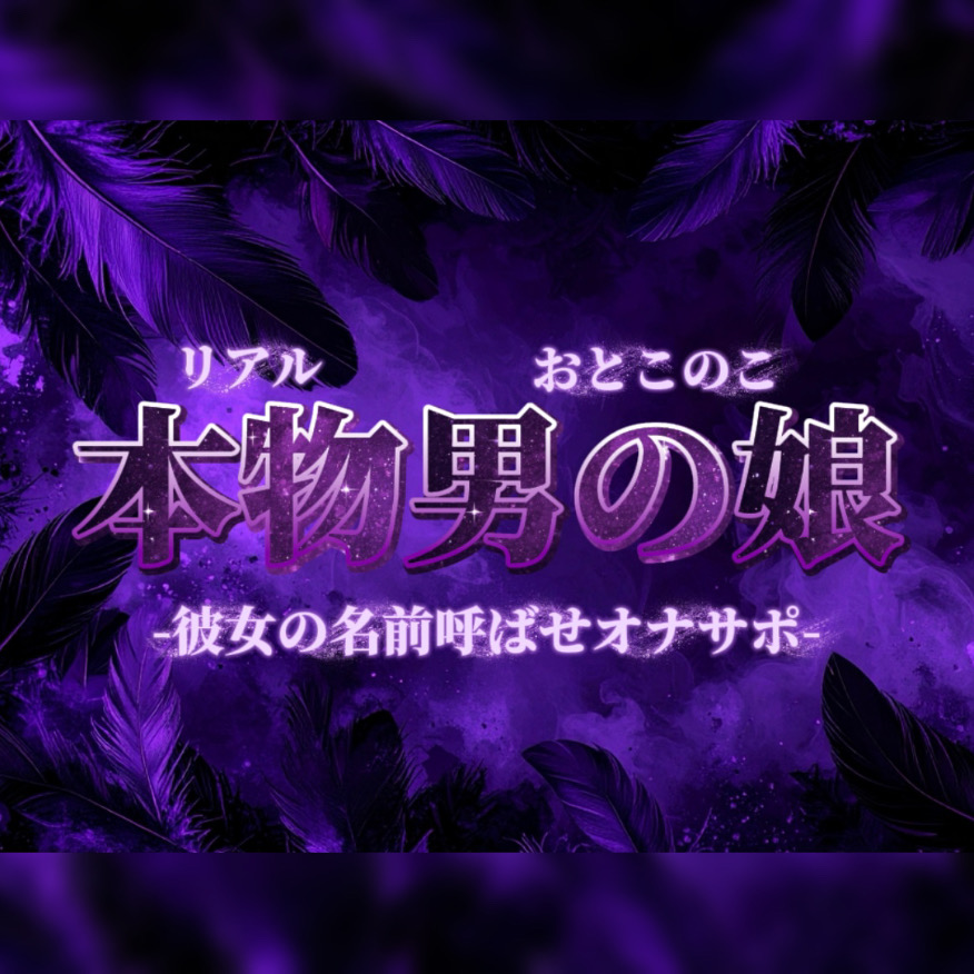 【男の娘×オナサポ】彼女の名前教えてごらん？彼氏が女装男子で抜いてるってバレたらどうなるかな？w【彼女裏切り/寝取られ/男性向け】