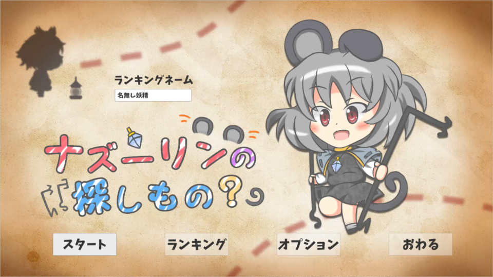 ナズーリンの探しもの？