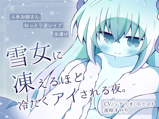 【人外娘逆レイプ】雪女に凍えるほど冷たくアイされる夜。【氷漬け】